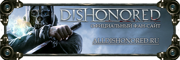 AllDishonored.ru