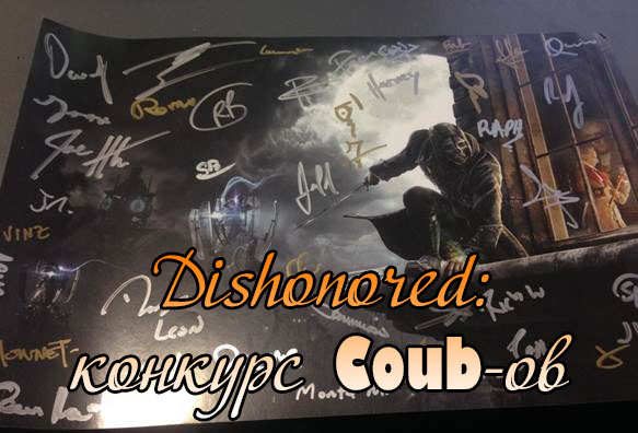 Конкурс coub-ов по Dishonored - получи плакат от разработчиков!